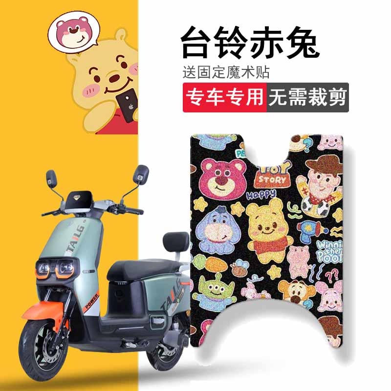 速发适用台铃1兔脚坐超智版TL赤00T-E电动车垫垫套踏板垫脚踏座套