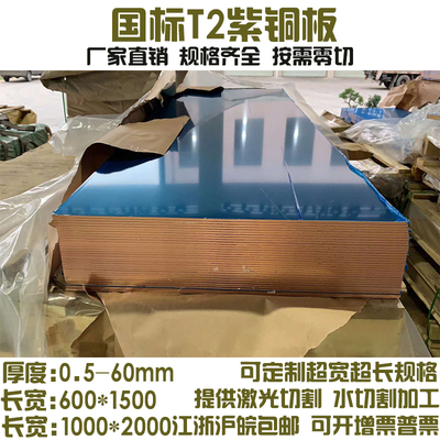 速发割2紫铜板红铜板紫铜1厚度0.5 0.8 片.01.2mm铜板水T加工零切