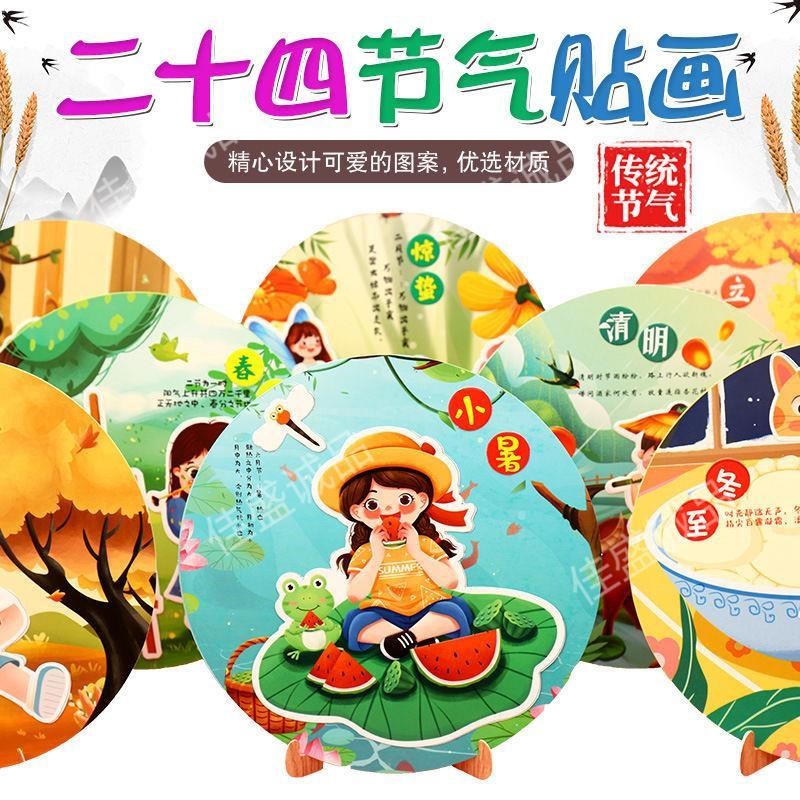 速发寒露手工贴图材料包幼儿园二十四节气传统文化自粘儿童贴画