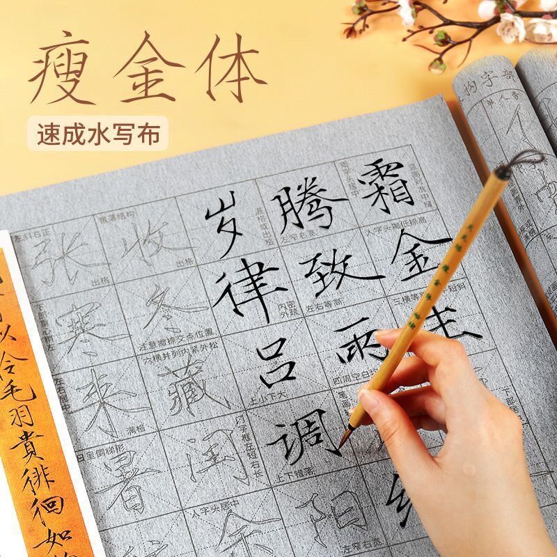 速发瘦金体水写布套水毛笔入门初学者练字专用金写瘦装字体