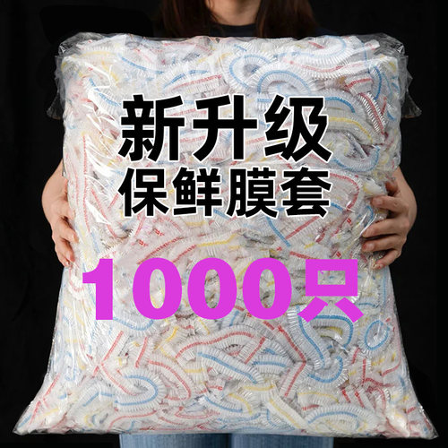 速发一次浴保鲜膜套罩级家用保鲜袋专用带松紧口性帽式的剩碗套菜