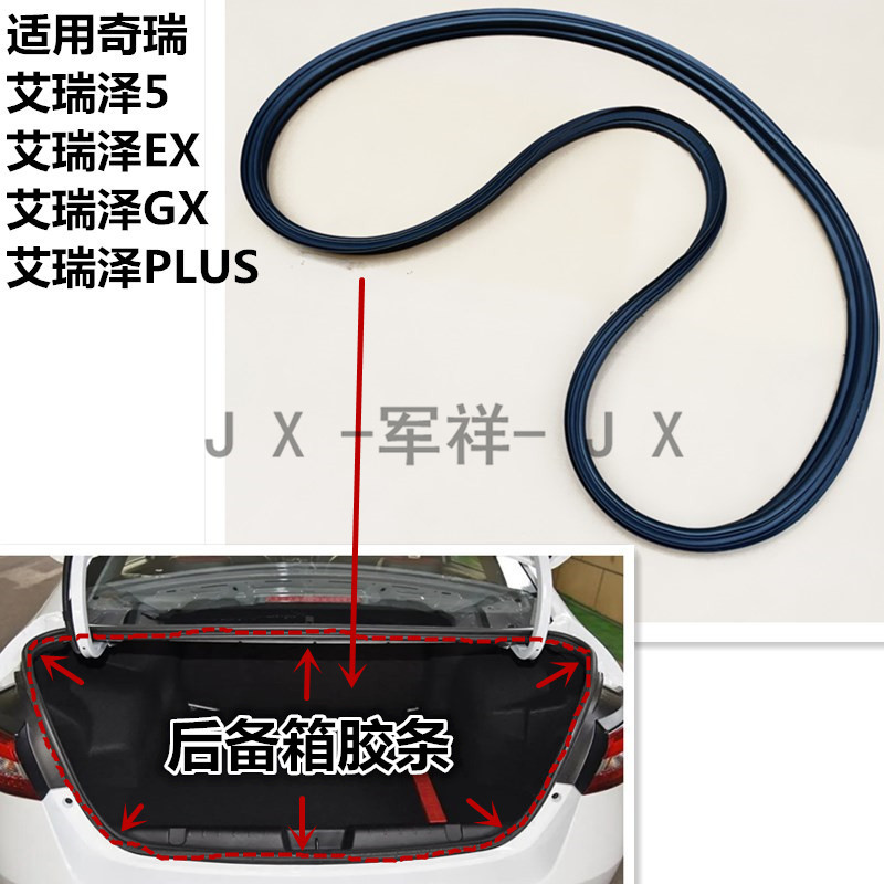 速发艾瑞泽5EXGX泽李箱密封胶条艾瑞行5冲备箱尾门缓後橡胶条