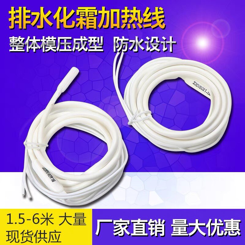 速发冷藏库排水管化霜除霜加热线下水道防冻H防水型矽橡胶220v加