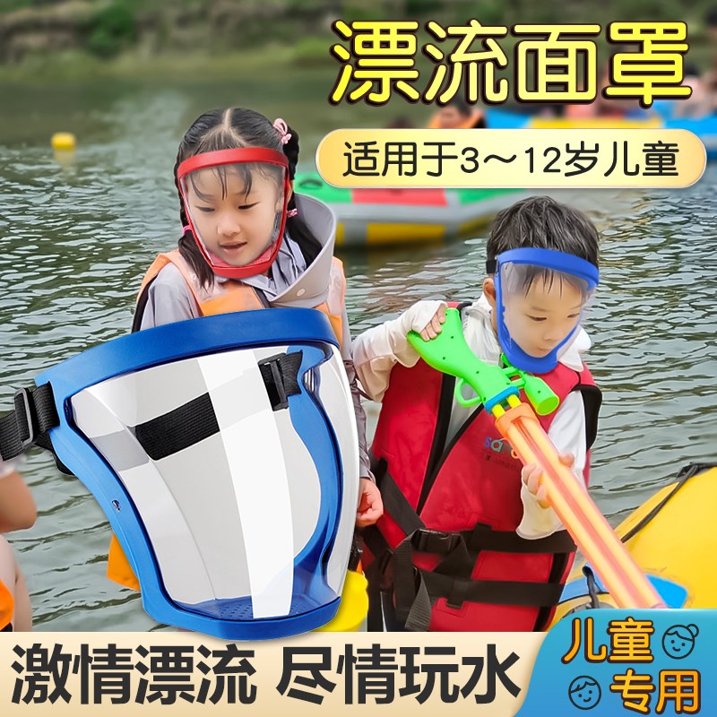 速发儿童防水面罩全脸防打漂流装备全不护水仗神器防飞溅护目镜套