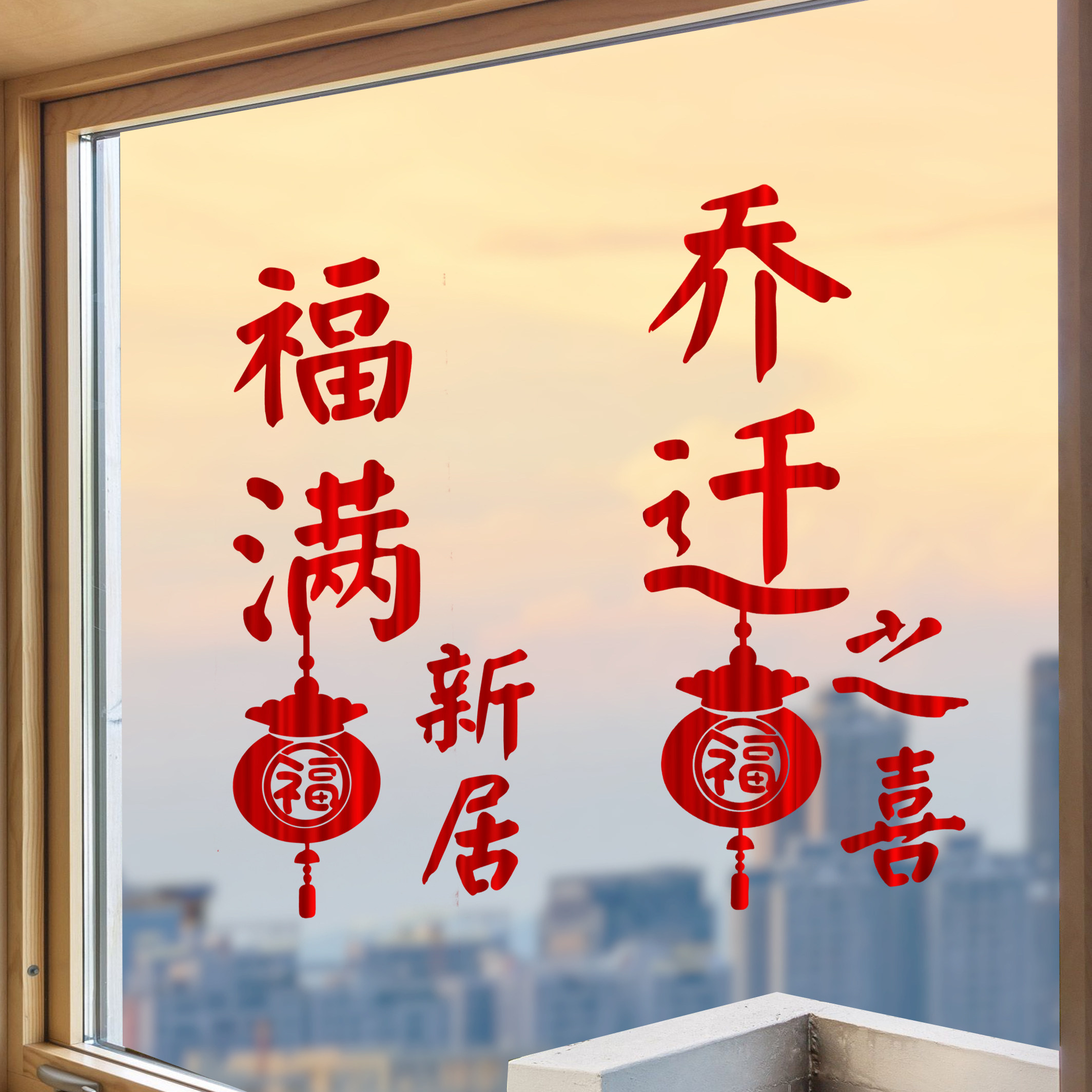 速发乔搬之喜装饰窗花静电贴新居布新用品迁新家入宅仪式置家门贴
