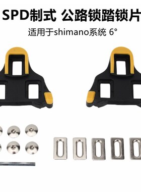速发公路自行车锁片SPD LOOK SH10 SH11 SH12保脚踏护锁片转平踏