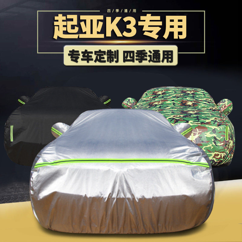 速发202罩款起亚K专用车车衣1防晒防雨KS汽车套隔热遮盖车布外全