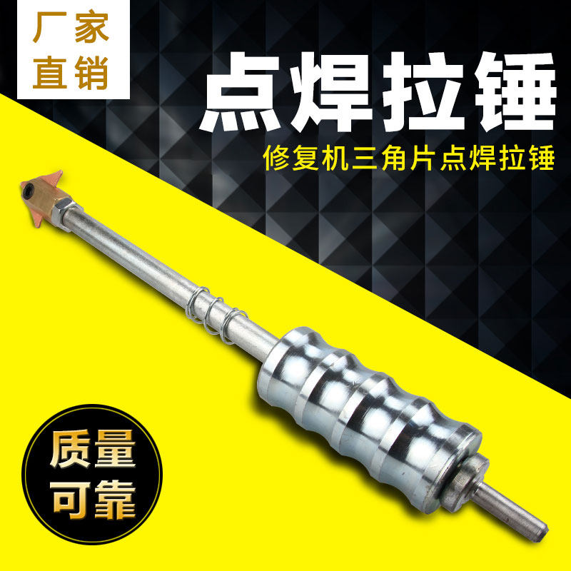 速发厂家锤片钣金修复机拉直拉力器三角拉锤三角销点焊拉锤
