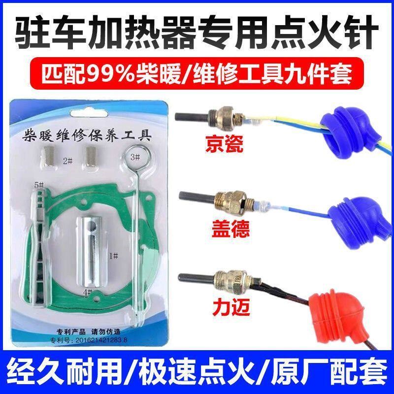 速发驻车加热器点火塞柴暖点火塞点火针12v24v柴油暖风机柴暖配件