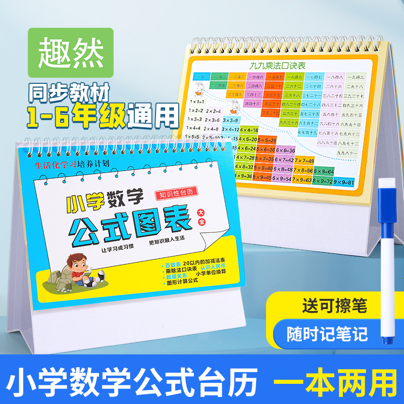 速发小学数学公式台历大全1一6年级启蒙教具识知卡片九九乘法口诀