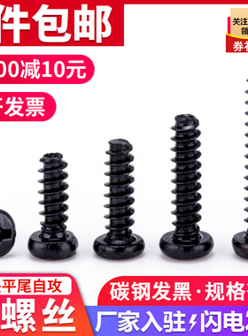 速发黑色圆头平P自攻螺丝尾B发黑十字盘头自攻铁螺丝钉2.2.6M4
