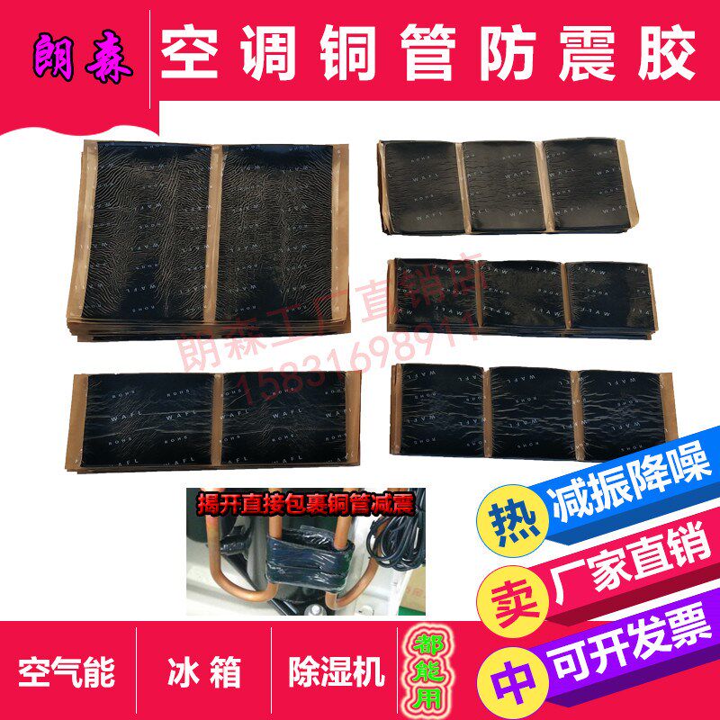 速发冰箱空气能消音震胶调管尼震阻尼胶空铜降噪阻减块橡胶制品热