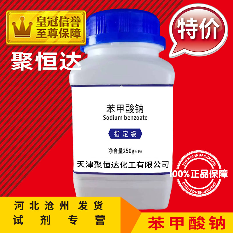 速发苯甲酸钠 分析纯 安息香酸钠 防腐剂 250g化学试剂化工原料