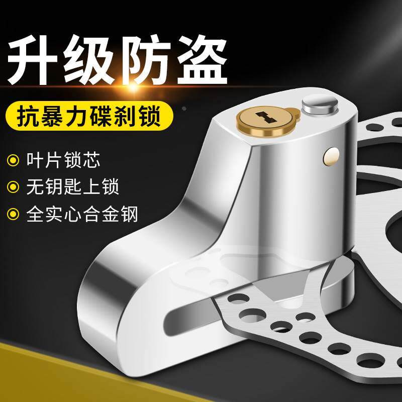 速发碟刹瓶电锁山地自行车防盗锁刹车用锁蝶刹锁头专盘碟锁