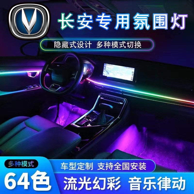 速发长安逸动UIK/CS55/75氛围灯U改V UITI装车内饰氛围灯