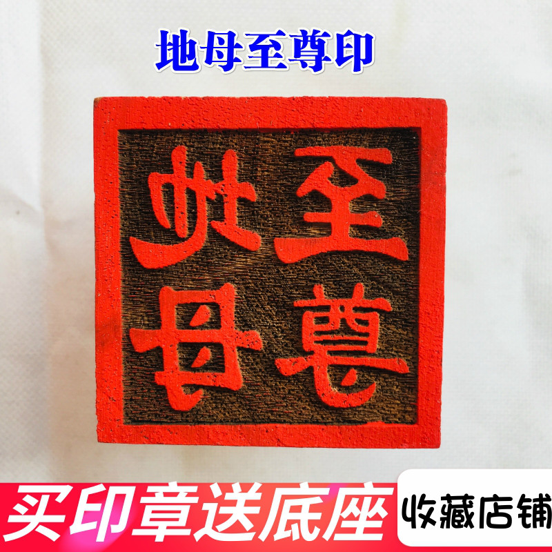 速发5厘米桃木法器道家用品道尊印章法印令牌 地母至士五公分桃木