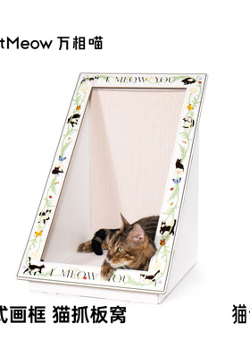 万相喵立式画框超大号猫抓板猫窝纯木浆猫抓板双面可用可替换
