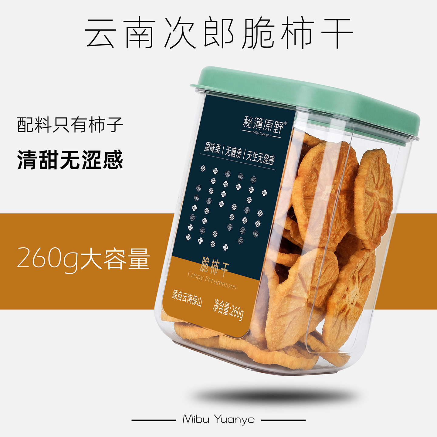 秘簿原野柿子干260g】云南保山次郎脆柿干原味无熏染休闲果干零食