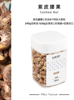 秘簿原野紫皮腰果】大容量大颗粒A170盐焗坚果孕妇休闲零食健康礼