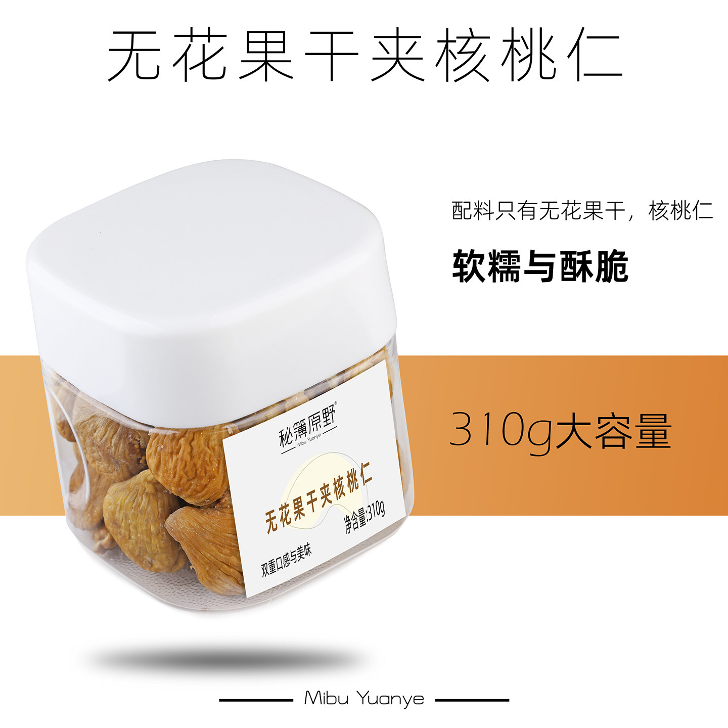 秘簿原野无花果干夹核桃仁310g】罐装软糯西班牙蒸煮无花果干零食