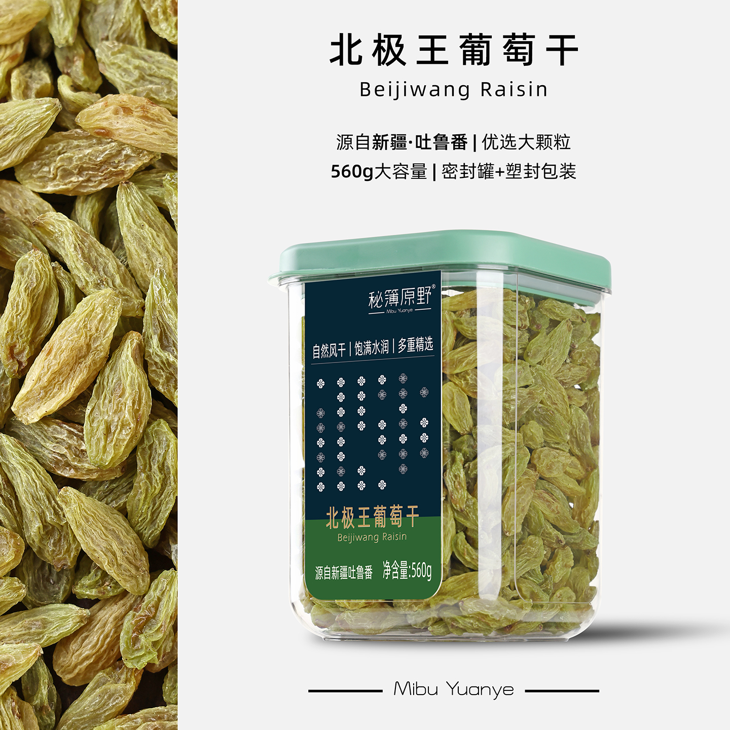 秘簿原野北极王葡萄干560g罐装大容量吐鲁番优选大颗粒新疆特产