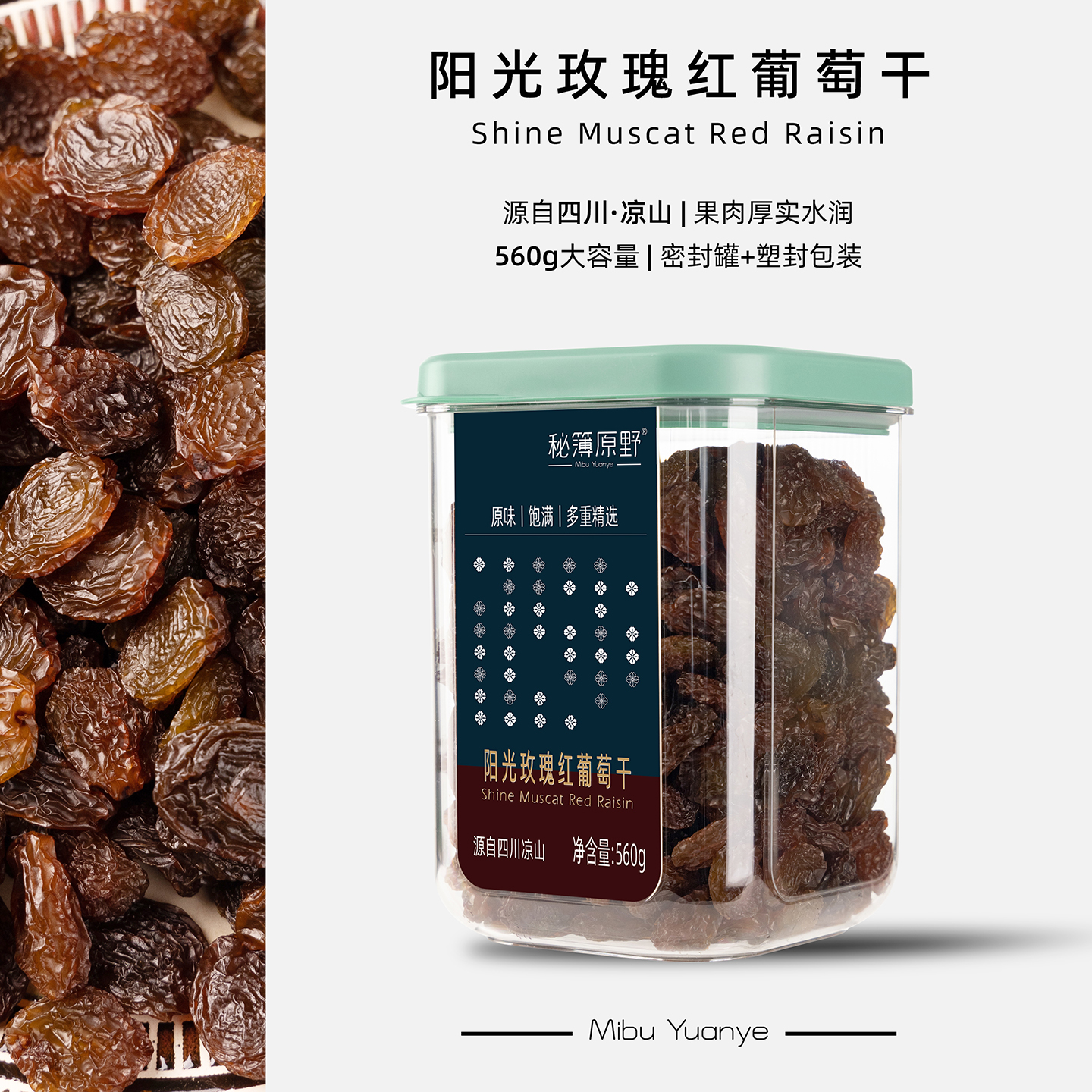 秘簿原野阳光玫瑰红葡萄干大凉山新疆吐鲁番免洗果干零食25年新货