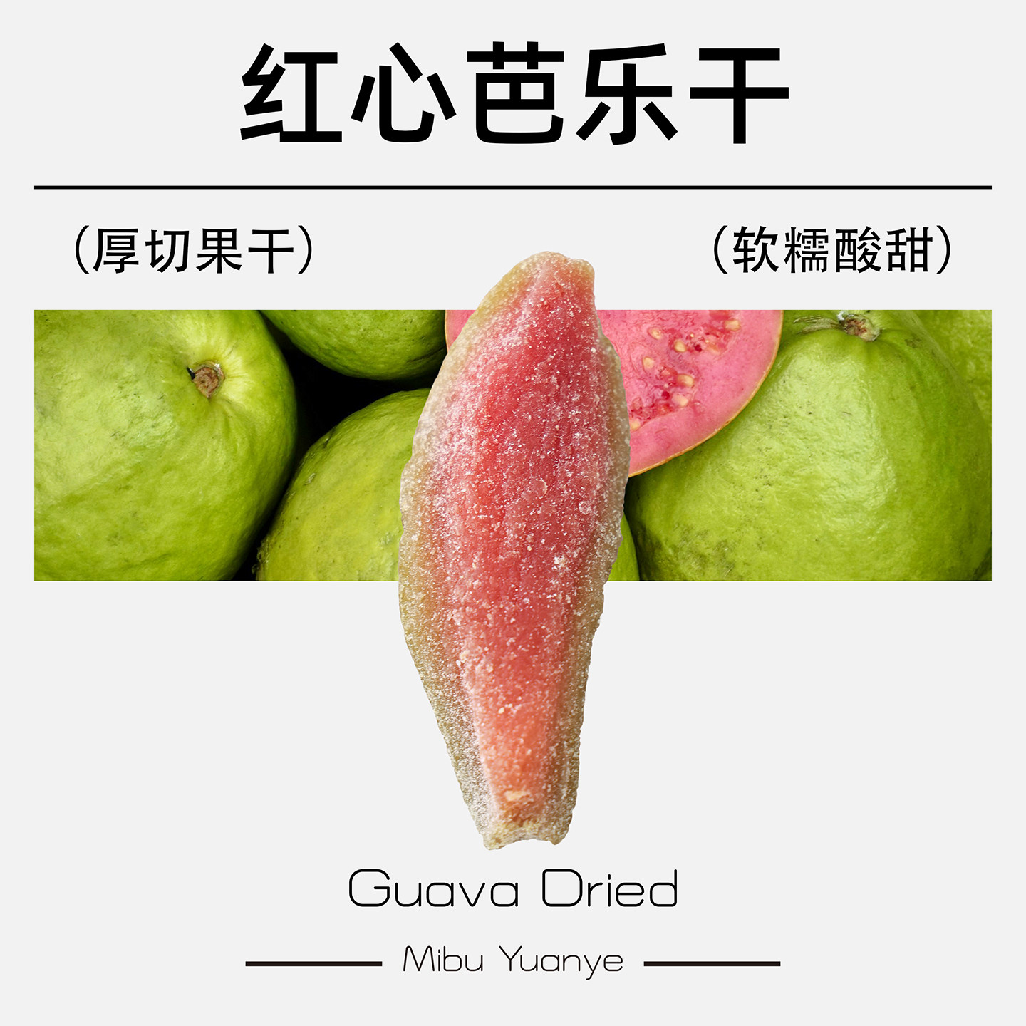 秘簿原野红心芭乐干】厚切果干漳州番石榴蜜饯果脯休闲零食罐装