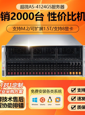 超微AS-4124GS/4125GS服务器4U机架式8GPU本地生成部署AIOpenClaw