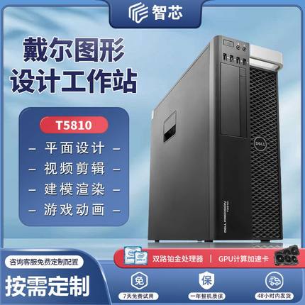 戴尔T5810、T5820、P5820X图形工作站双路DDR4视频渲染主机
