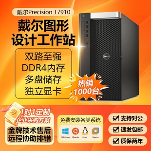 戴尔T7910图形设计工作站T7810/T7920多显卡AI本地部署图文生视频