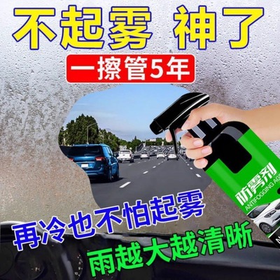 防雾剂冬季汽车挡风玻璃车窗除雾剂长效车内防起雾后视镜防雨喷剂