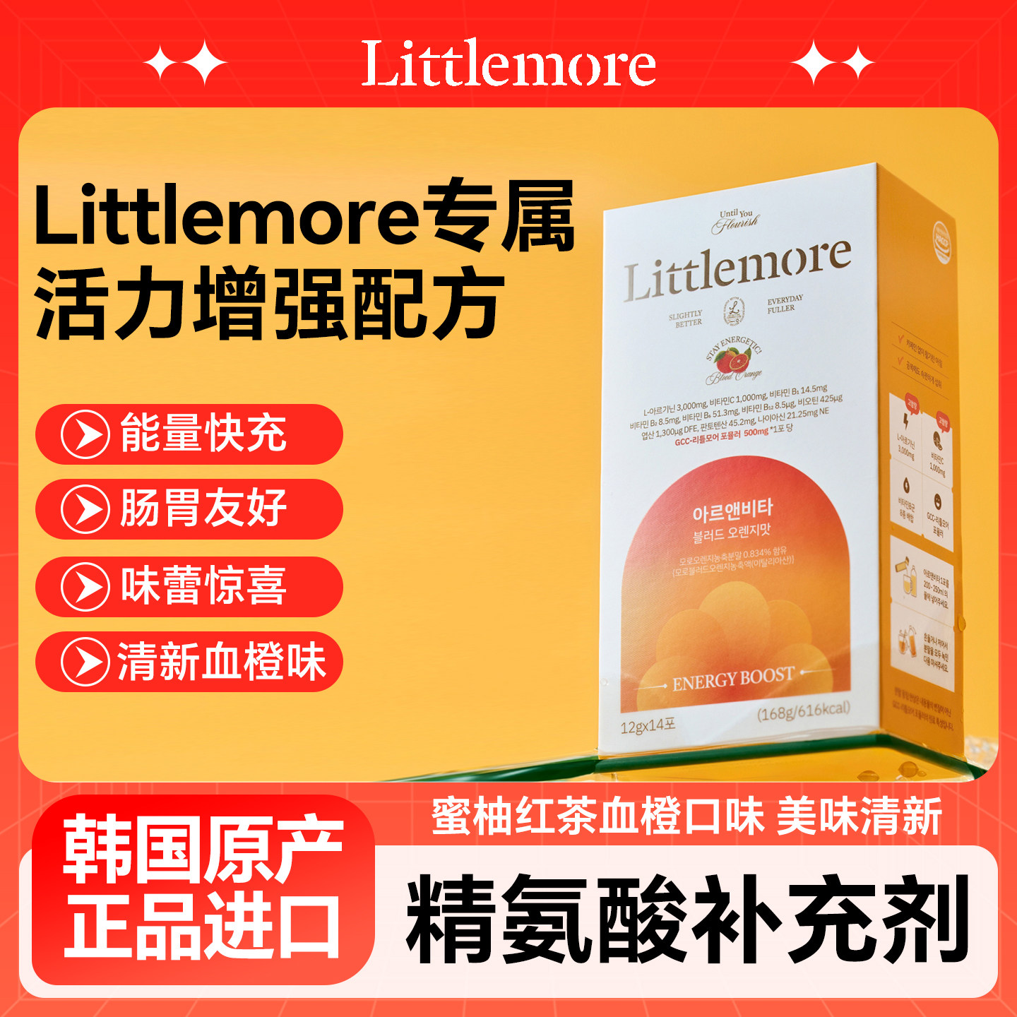 【直播专属】Littlemore 精氨酸补充剂蜜柚红茶血橙口味运动健身