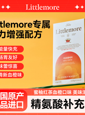 【直播专属】Littlemore 精氨酸补充剂蜜柚红茶血橙口味运动健身