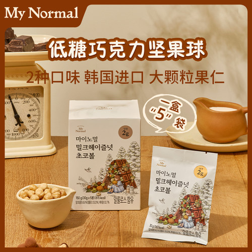 【临期特卖】My Normal 榛果牛奶巧克力球低糖零食健康休闲食品