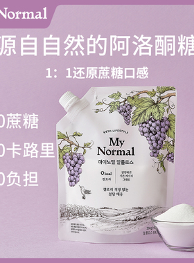 My Normal 阿洛酮糖甜叶菊零糖代糖0脂0卡糖生酮饮食无花果天然