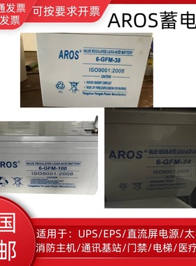 AROS蓄电池6-GFM-24/12V24AH38AH消防主机EPSUPS电源直流屏蓄电池