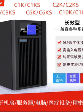 UPS不间断电源C2KS/C2K/C3KS/C3K/C6KS/C6K/C10KS/1K应急后备电源