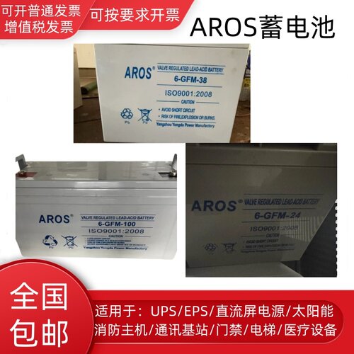 AROS蓄电池6-GFM-24/12V24AH38AH消防主机EPSUPS电源直流屏蓄电池