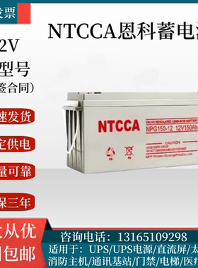 NTCCA恩科蓄电池NP/G12V17a24a38a40a65a100a120直流屏epsups电源