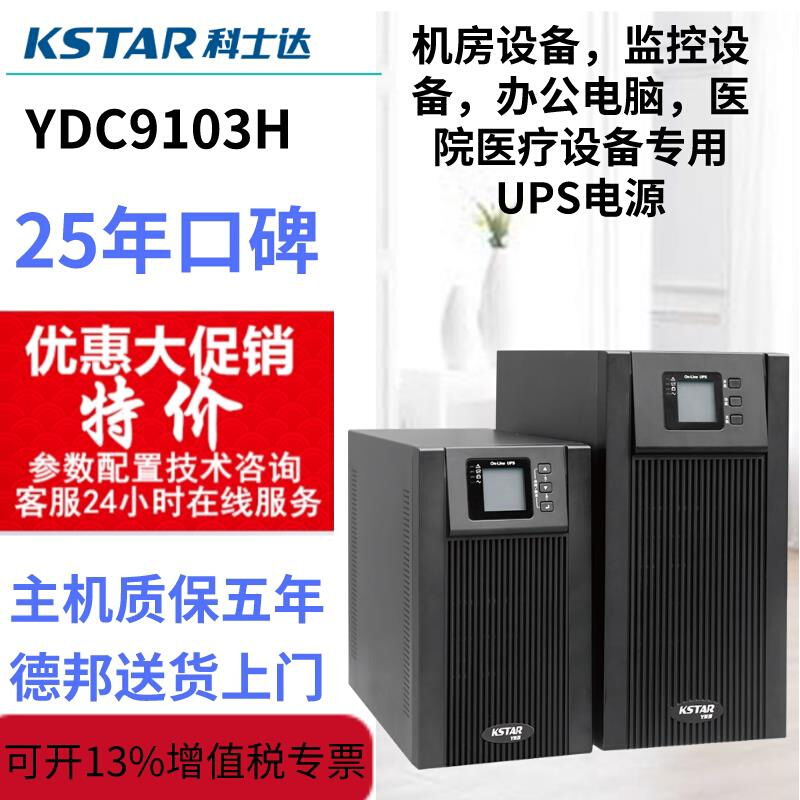科士达UPS不间断电源YDC9103H/3KVA/2400W监控办公稳压外接电池