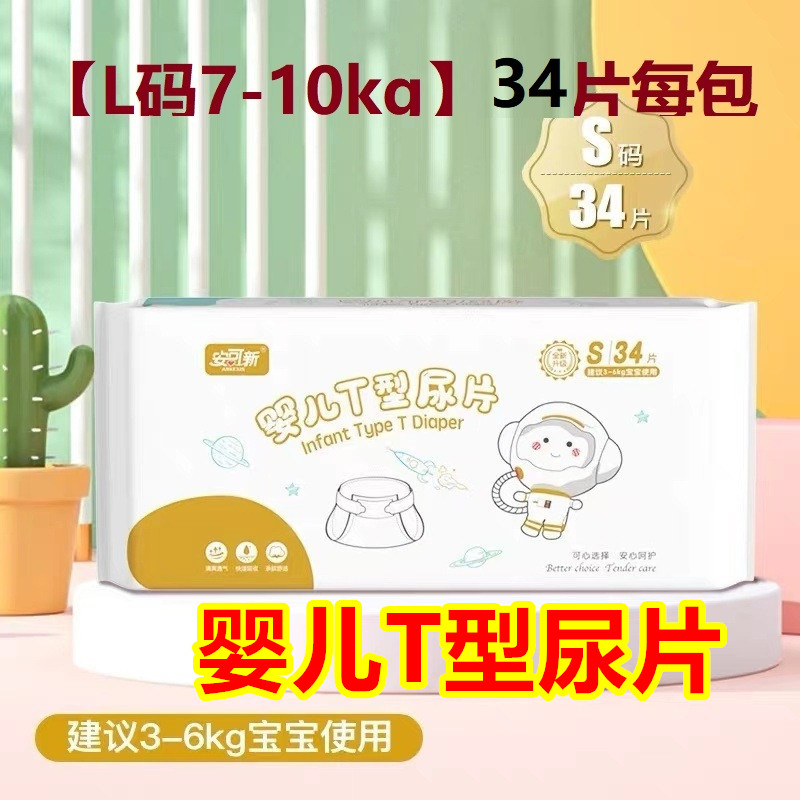 安可新婴儿三角巾T型尿片免洗尿布新生儿专用一次性纸尿裤尿不湿