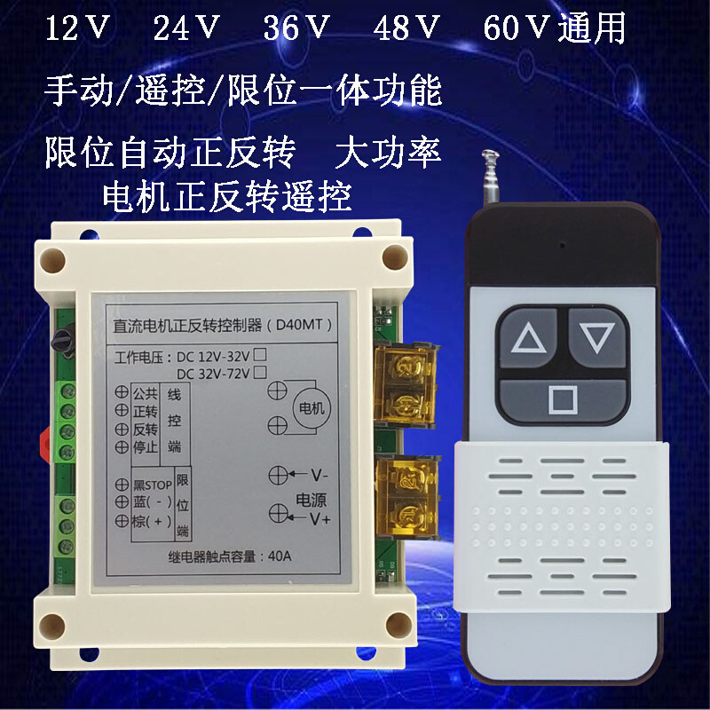 直流电机正反转控制器推杆门窗宽压12v24V48V60V无线遥控开关D40A