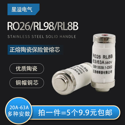 正熔陶瓷保险丝管RO26 RL98 RL8B螺旋式熔断器380V熔芯 32A40A63A