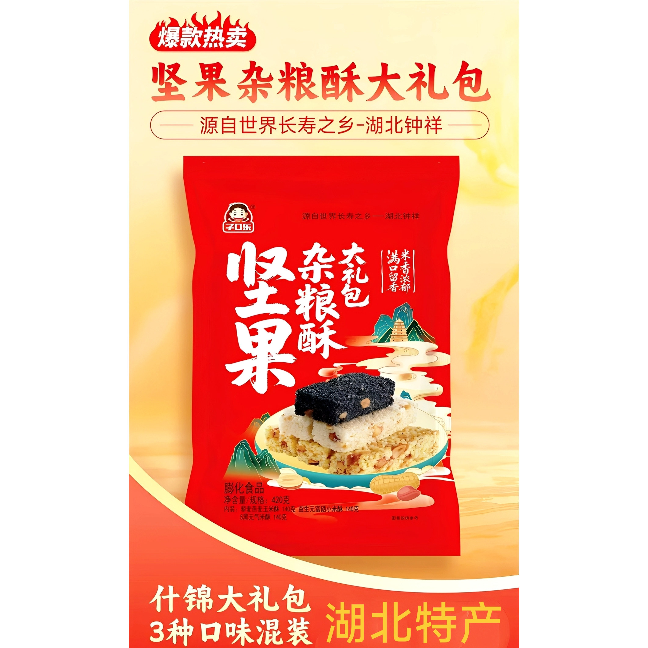 湖北特产什锦坚果杂粮酥大礼包420g三种口味独立小包健康休闲食品
