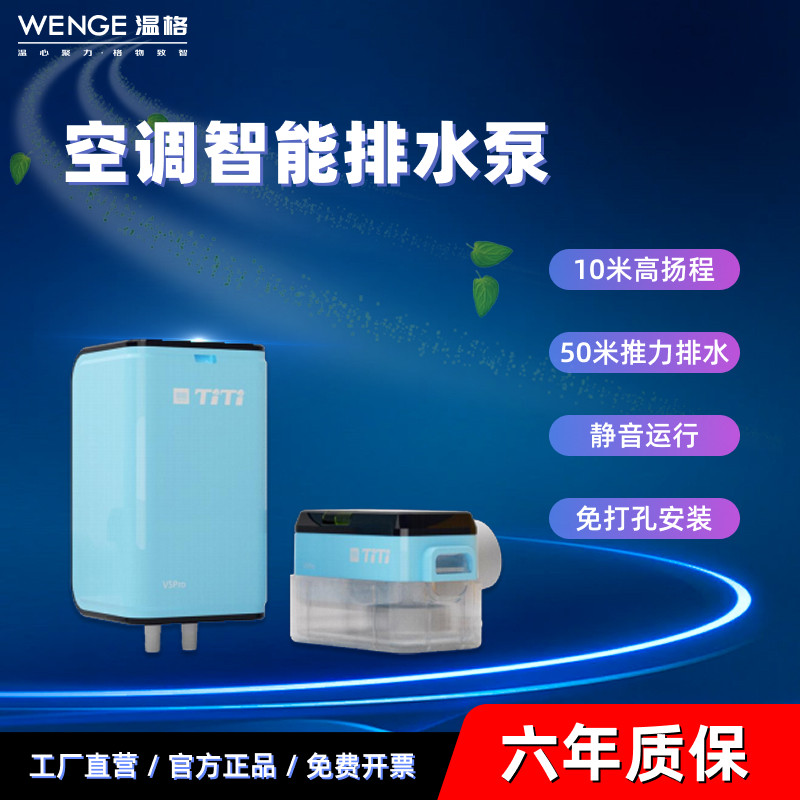 温格中央空调排水泵冷凝水提推提升水泵智能静音抽水泵免打孔安装