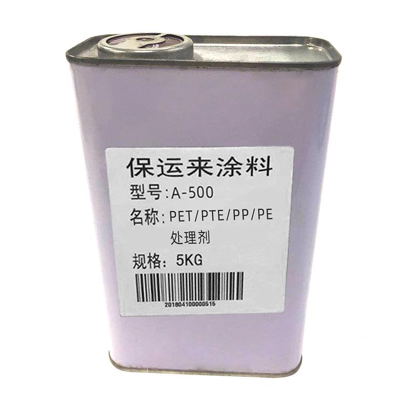P厂家PET理剂印刷油底涂剂P处/PPTE/PE表面处理剂印刷P油漆