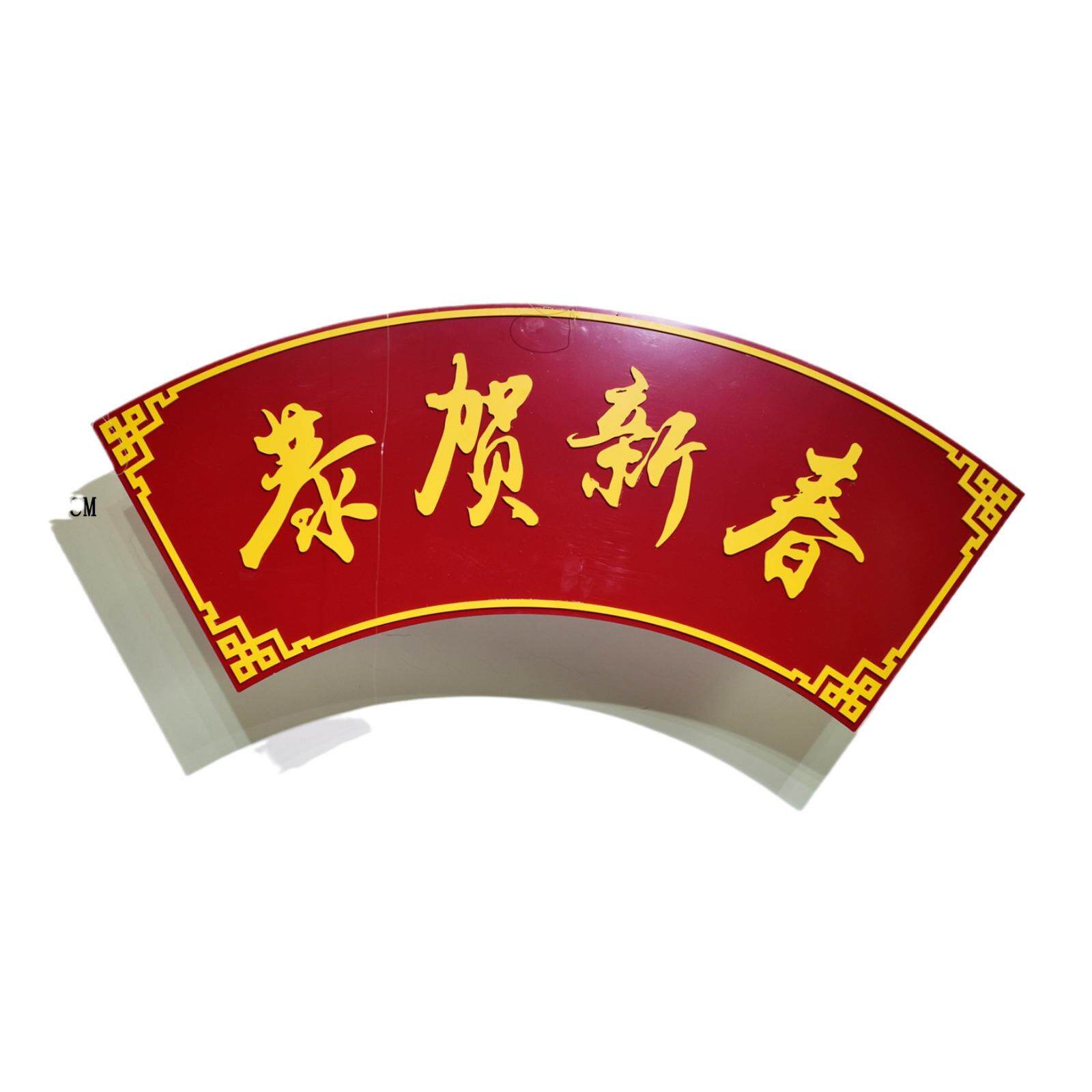 福字礼盒春节挂件匾额中式龙年羊皮灯笼支架创意橱窗布置陈列道具