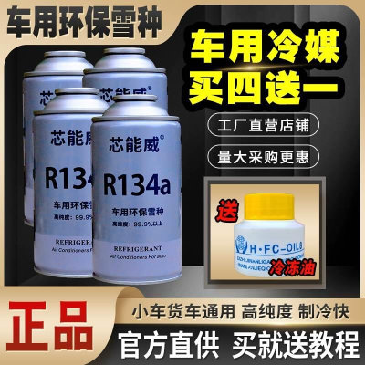 小车冷气机雪种冷媒R134a空调制冷剂高纯环保货车用氟利昂补充剂