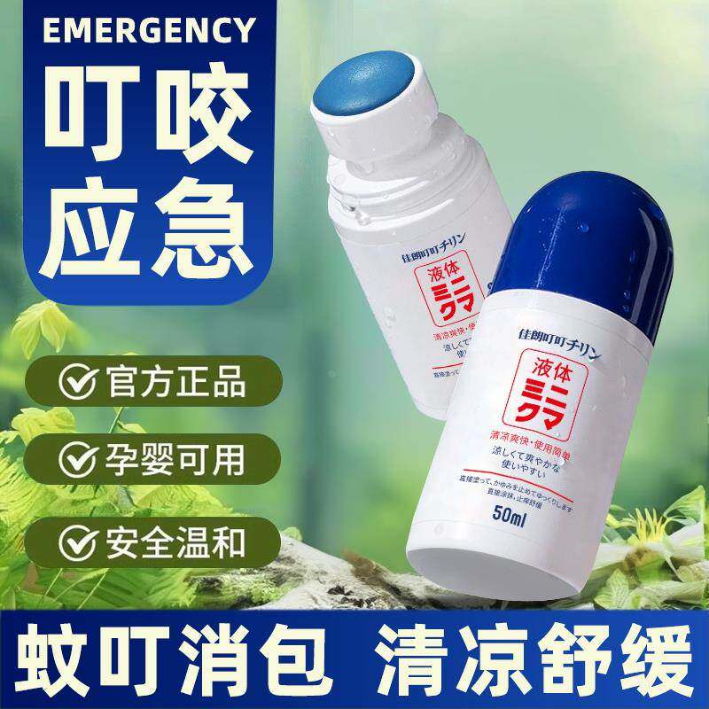 驱蚊液防叮神器叮咬舒缓户外家用便携随身可用成人孕婴宝宝涂抹液