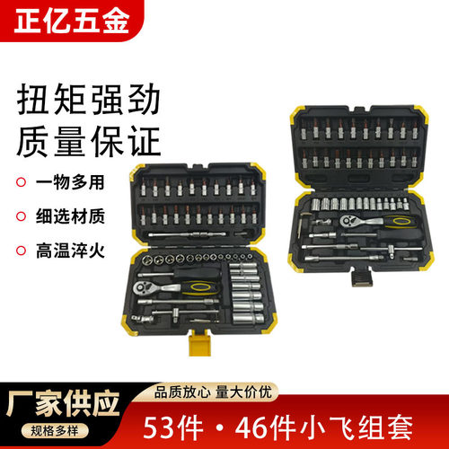 53件46件套套筒扳手汽修工具大全修车工具套装小飞工具套装